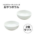 ヘルスウォーター おやつボウル 2個セット ペット 犬 猫 陶器 食器 猫用食器 犬用食器 ボウル フードボウル ウォーターボウル ミルクボウル エサ入れ 水飲...