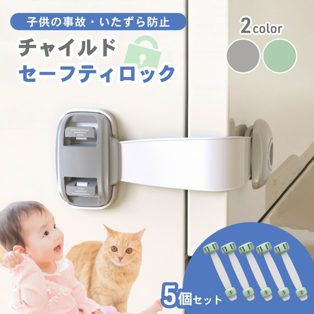 チャイルドセーフティロック 5個 赤ちゃん ペット 犬 猫 チャイルドロック いたずら防止 ストッパー 引き出し 冷蔵庫 扉 ゴミ箱 いたずら防止 強力 両面テープ