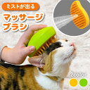 猫 ブラシ スチーム ミストが出る マッサージブラシ ペット 犬 抜け毛 よく取れる 痛くない シリコン ラバー ブラッシング グルーミング 静電気防止 ミスト 霧 スプレー 換毛期 短毛 長毛 柴犬