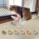 猫 ハンモックベッド 猫用 ハンモック ベッド キャッ