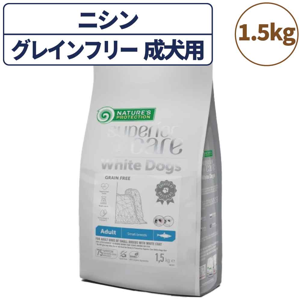 乐天商城 - ネイチャーズプロテクション ホワイトドッグ グレインフリー ニシン アダルト 1.5kg 犬 ドッグフード 犬用フード ドライ 白い被毛 白毛 体重10kg以下 成犬用 小型犬 魚 マイクロゼオゲン 総合栄養食