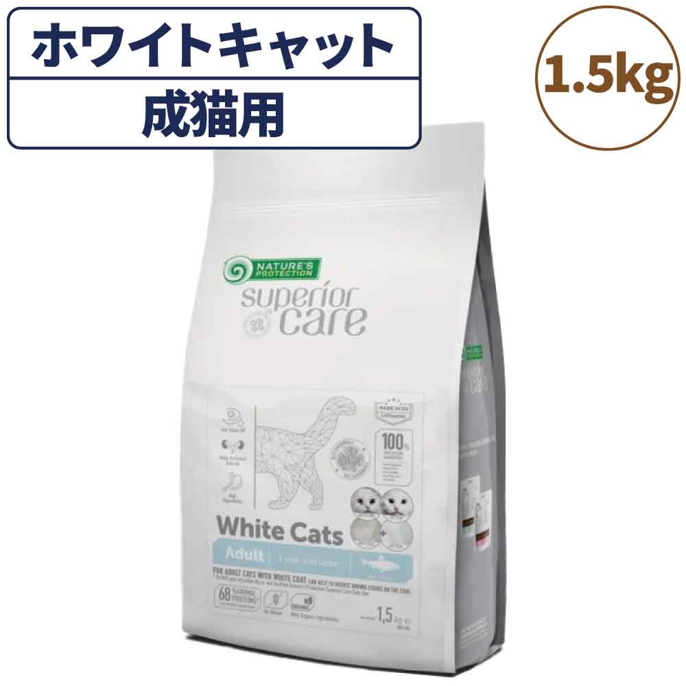 ネイチャーズプロテクション ホワイトキャット アダルト 1.5kg 猫 キャットフード ドライ 全猫種 成猫 白毛 被毛 スキンケア 涙やけ 毛玉 マイクロゼオゲン グレインフリー 総合栄養食