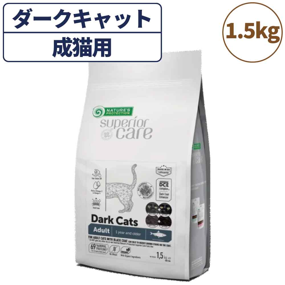 ネイチャーズ プロテクション ダークキャット アダルトは、黒と黒に近い被毛を持つ猫のための総合栄養食。 最高品質のタンパク質(ニシン)を主成分とし、栄養バランスの取れた被毛をケアしながら、黒と黒に近い被毛の色を強化する働きが期待でき、バランスのいい栄養素が正しい消化機能を助けながらおいしさも保証します。 【用途】猫用総合栄養食 【内容量】1.5kg 【原材料】ニシン 45%（乾燥させて細かく砕いたもの）、乾燥ジャガイモバルブ、ポートリー（チキン、ターキー、ダック）脂肪、エンドウ豆タンパク質、エンドウ豆、テンサイ果肉、ジャガイモタンパク質、亜麻仁、サーモン油、ゼオライト（クリノブチロライト）1%、乾燥ニンジン、ビール酵母、乾燥卵、マンナンオリゴ糖（MOS）、チコリ抽出物、モハーベユッカ、緑茶（0.05%）、マリーゴールドミール（0.02%ニシン 47%（乾燥、微粉砕）、乾燥ジャガイモバルブ、エンドウ豆タンパク質、ポートリー（チキン、ターキー、ダック）脂肪、エンドウ豆、ジャガイモタンパク質、テンサイバルブ、サーモン油、亜麻仁、ゼオライト（クリノプチロライト）1%、乾燥卵、ビール酵母、チコリ抽出物、マンナンオリゴ糖（MOS）、モハーベユッカ、緑茶（0.05％）、マリーゴールドミール（0.02%）） 【栄養添加物/kg】ビタミン A （3a672a） - 25000 1U、ビタミンD3 （3a671）*-1875 U、ビタミンE（3a700）-688mg、硫酸鉄（1） 一水和物（3b103）-62.5mg、ヨウ素酸カルシウム無水物（3b202）-1.9mg、硫酸（1）五水和物（3b405） -6.3mg、硫酸マンガン一水和物（3b503）-25mg、硫酸亜鉛一水和物（3b605）-143.75mg、亜セレン酸ナトリウム（3b801）-0.125mg、タウリン（3a370）-1250mg、技術的に純粋なDL-メチオニン（3c301）-5g、 L-チロシン（3c401）-500mg、L-シスチン（3c391）-1g、L-トリプトファン（3c440）-500mg。技術添加物： 酸化防止剤：ローズマリー抽出物、植物油からのトコフェロール抽出物（16306（1）。 ※ビタミンD2との併用はできません。 【成分分析値】粗タンパク質・33%以上、粗繊維・2%以下、粗脂肪・15.5%以上、粗灰7.2%以下、水分-6%以下、カルシウム -1.2%、リン-0.9%、カリウム-0.6%、ナトリウム-0.4%、オメガ3脂肪酸-0.68%、オメガ6脂肪酸-3.45％ 【代謝エネルギー(ME)】374.3kcal/100g 【製造国】リトアニア