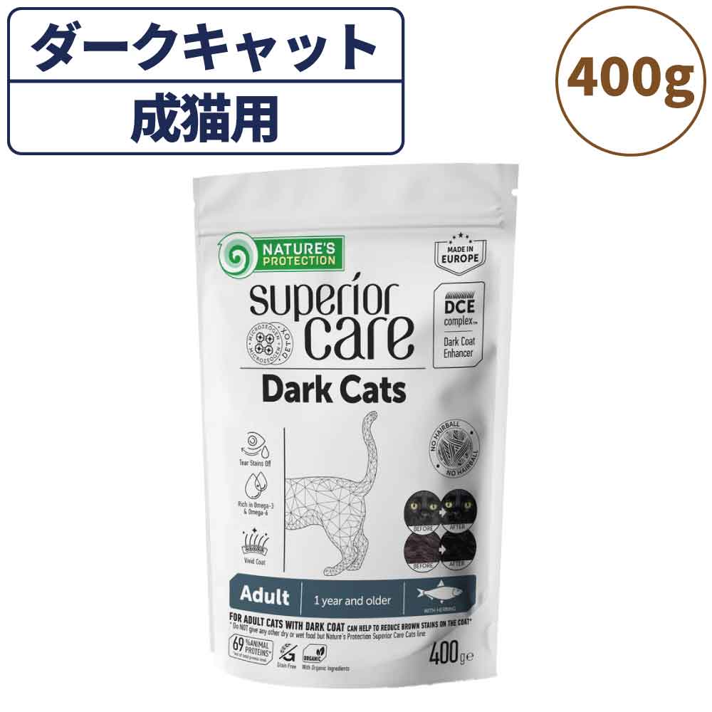 ネイチャーズプロテクション ダークキャット アダルト 400g 猫 キャットフード ドライ 全猫種 成猫 黒毛 ブラック 被毛 スキンケア 涙やけ 毛玉 マイクロゼオゲン グレインフリー 総合栄養食