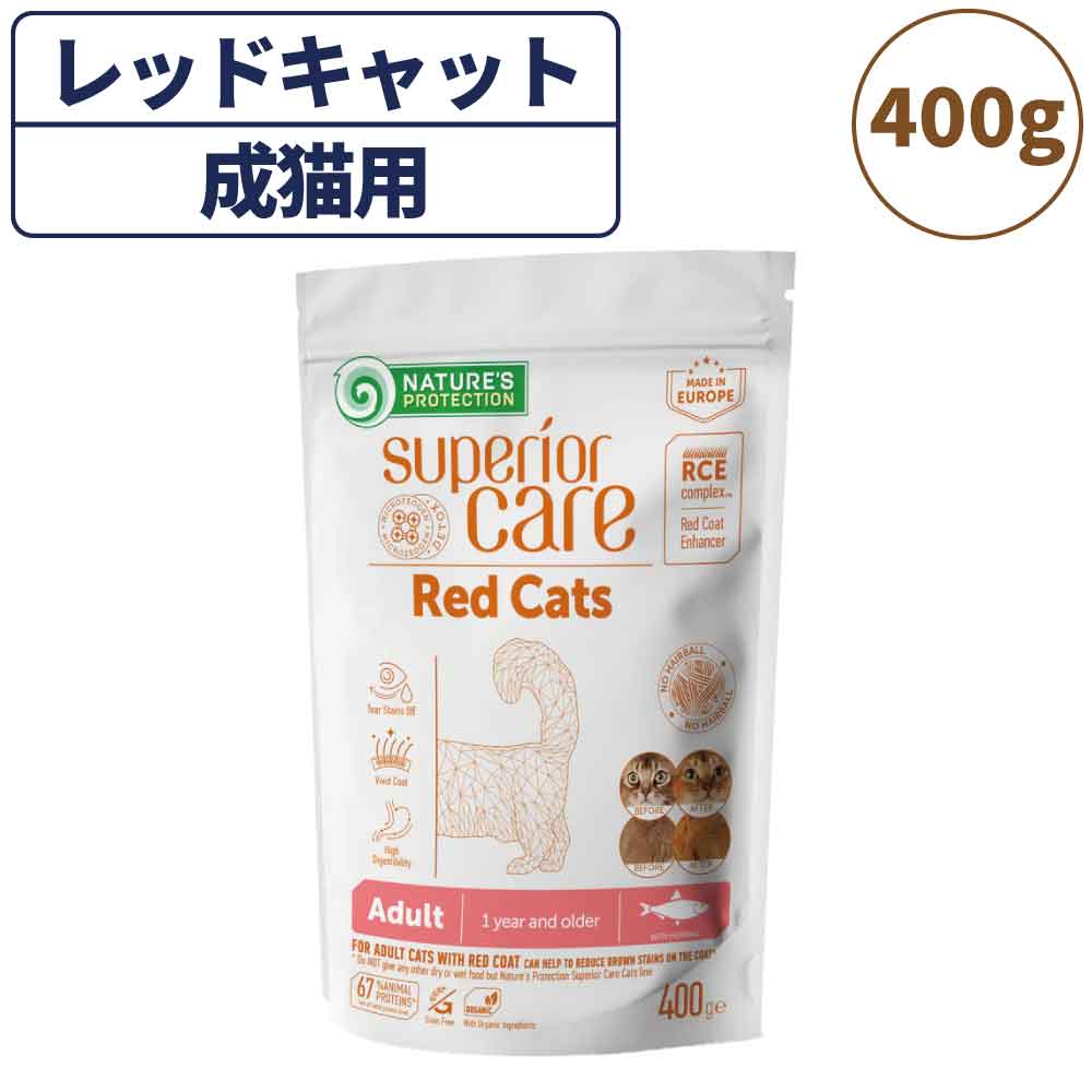 ネイチャーズプロテクション レッドキャット アダルト 400g 猫 キャットフード ドライ 全猫種 成猫 赤毛 茶色 被毛 スキンケア 涙やけ 毛玉 マイクロゼオゲン グレインフリー 総合栄養食