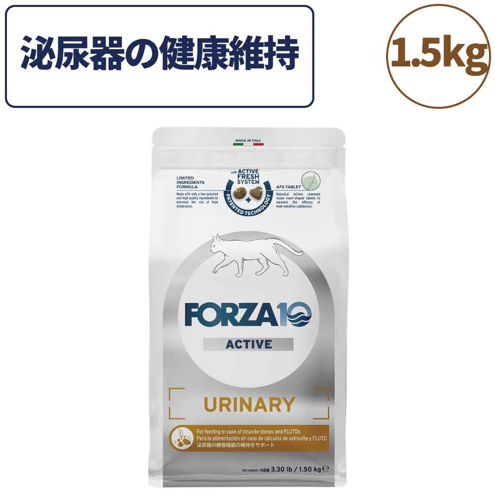 フォルツァ10 アクティブライン ウリナリ—アクティブ キャット 1.5kg 猫 フード キャットフード 下部尿路 泌尿器 クランベリー 猫用 フード ドライ 食事療法食 無添加 FORZA10