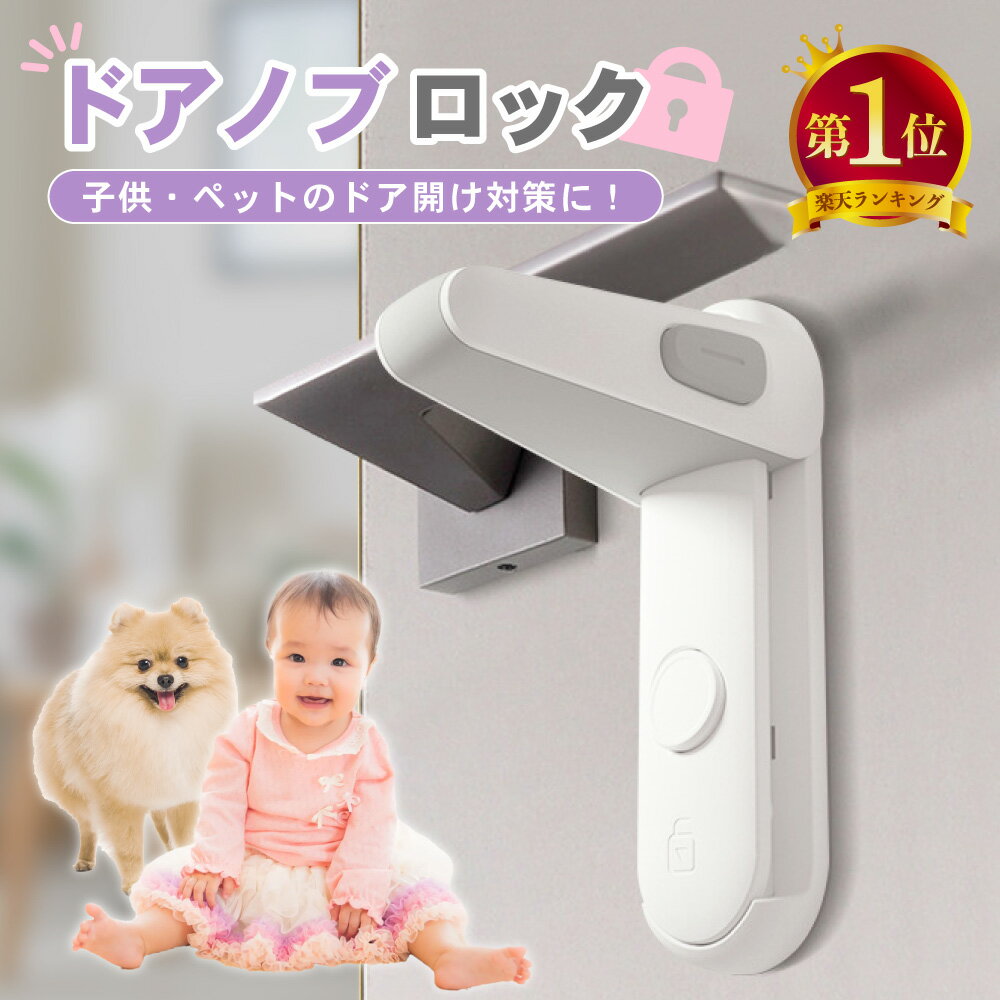 イクタノ チャイルドロック ドア ノブ 扉 ロック ストッパー ガード 簡単開閉 ベビーロック ベビーガード ドアロック 開け 防止 いたずら防止 ケガ防止 安全 子ども 赤ちゃん ペット 犬 猫 留守 お出かけ時に