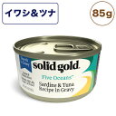 ソリッドゴールド イワシ ツナ缶 85g 猫 猫缶 ウェット フード キャットフード猫用フード 缶詰 ツナ おすすめ ウェットフード 総合栄養食 SOLID GOLD