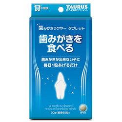 トーラス 歯みがきラクヤー タブレット 20g 犬 猫 歯磨き サプリメント 犬用 猫用 歯みがき デンタルケア 歯石 食べる はみがきおやつ 日本製