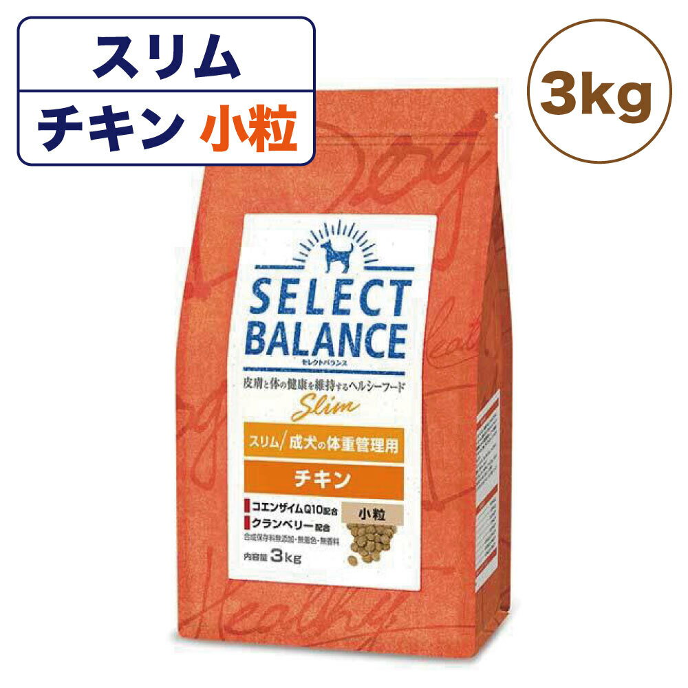 セレクトバランス スリム 成犬の体重管理用 チキン 小粒 3kg 犬 ドッグフード 犬用 フード ドライ 成犬用 ダイエット アダルト 肥満 低カロリー 低脂肪