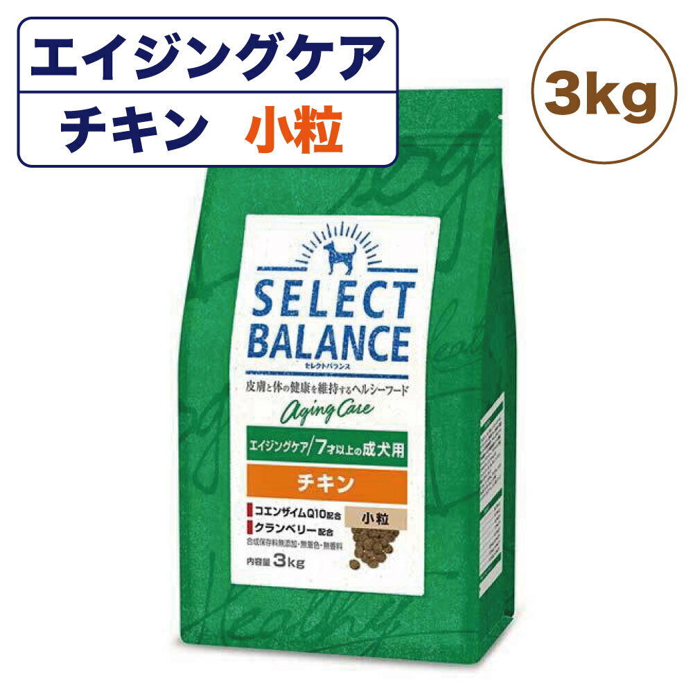 セレクトバランス エイジングケア 7才以上の成犬用 チキン 小粒 3kg 犬 ドッグフード 犬用 フード ドライ シニア 高齢犬用 コエンザイムQ10