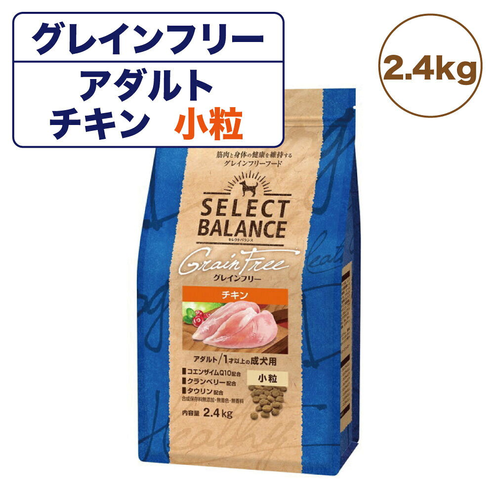 セレクトバランス グレインフリー アダルト チキン 小粒 2.4kg 成犬 1才以上の成犬用 穀物不使用 犬 ドッグフード フード ドライ 穀物アレルギー配慮 心臓の健康維持