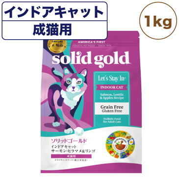 ソリッドゴールド インドアキャット サーモン 1kg 猫 ドライ フード 成猫用 室内猫用 キャットフード 猫用フード サーモン グレインフリー 毛玉ケア SOLID GOLD