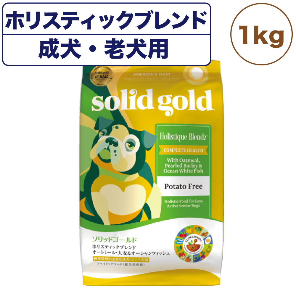 ソリッドゴールド ホリスティックブレンド 1kg 犬 フード ドライ 成犬用 高齢犬用 ドッグフード 犬用 フード 低アレルギー 魚肉 アダルト シニア SOLID GOLD