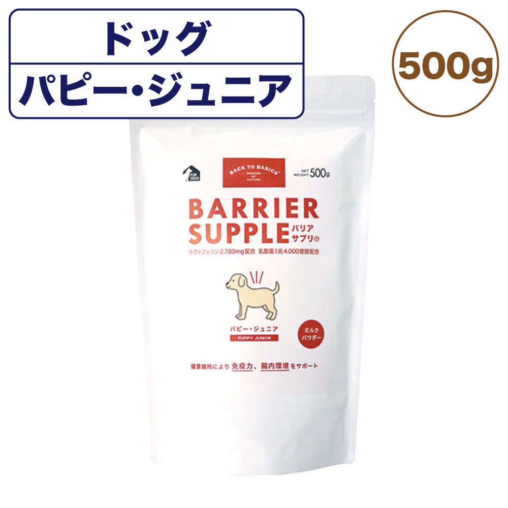 バリアサプリ ドッグ パピー・ジュニア 500g 犬 粉末 サプリメント 犬用 サプリ ミルク パウダー 健康維持 乳酸菌 幼犬 子犬 国産 バックトゥベーシックス