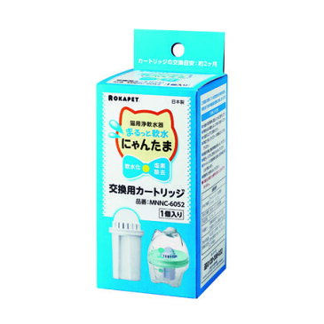 クリタック まるっと軟水 にゃんたま 交換用カートリッジ 1P 猫 浄水フィルター 猫用 おいしい お水 ろ過 尿路結石対策 残留塩素除去 ペット 便利グッズ
