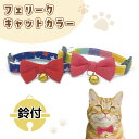 フェリーク キャットカラー ポップデザイン 猫 首輪 猫用 カラー 安全 セーフティバックル かわいい おしゃれ リボン カラフル