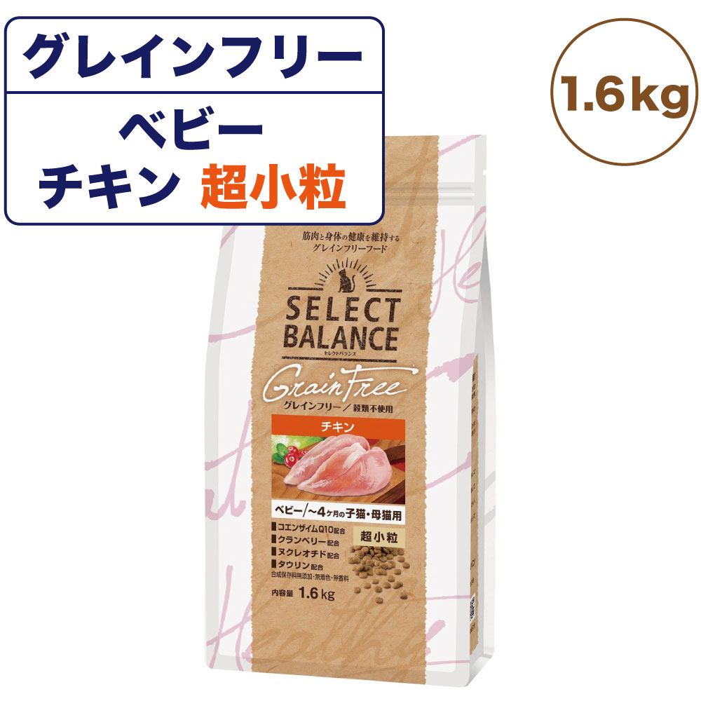 セレクトバランス グレインフリー ベビー チキン 1.6kg 〜4ヶ月の子猫・母猫用 チキン 超小粒 400g 猫 キャットフード ドライ 猫用 子猫 幼猫 穀物不使用