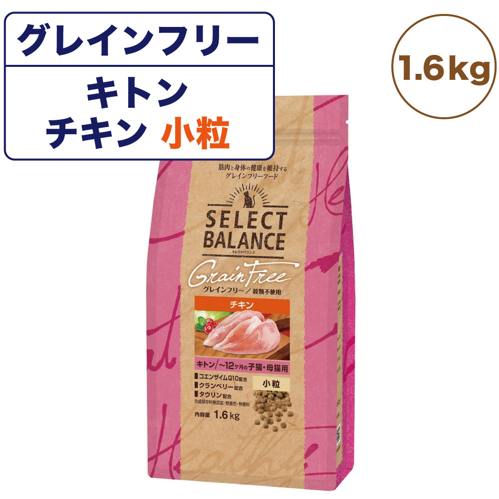 セレクトバランス グレインフリー キャット キトン チキン 小粒 1.6kg(猫 穀物不使用 子猫 仔猫 授乳期 皮膚 被毛 関節 乳酸菌)