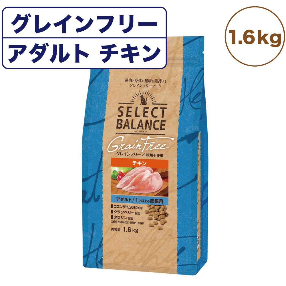 セレクトバランス グレインフリー アダルト 1才以上の成猫用 チキン 1.6kg 猫 キャットフード ドライ 無添加 無着色 猫用 穀物不使用 アレルギー配慮