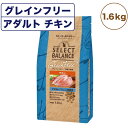 セレクトバランス グレインフリー アダルト 1才以上の成猫用 チキン 1.6kg 猫 キャットフード ドライ 無添加 無着色 猫用 穀物不使用 アレルギー配慮