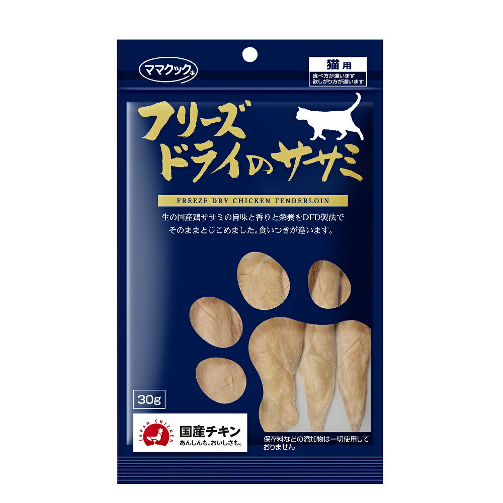 こだわりのつまったママクックのフリーズドライ製品。 生のような味、香り、栄養を損なわないのはフリーズドライの特徴です。 新鮮な国産鶏の旨味や栄養を逃がさないため、さばきたてを急速冷凍。 そのままフリーズドライ(DFD製法)するため、生のままの新鮮さも保ち、 生の国産鶏ササミの旨味と香りと栄養をそのままとじこめたので、食いつきが違います。 健康な鶏肉の調達から加工・包装まですべて国内。 美味しい肉汁（ドリップ）も栄養も残っているから食い付きにも差が出るのです。 ーフリーズドライの特徴を生かしたいろいろな食べ方ー ★そのままで おやつやご褒美として、ハサミで切ったりちぎったりしてお口のサイズに合わせて与えてください。 ★ほぐしてトッピング 手でちぎったり、フードプロセッサーで細かくしてふりかけにしたり。 嗜好性抜群なので、食にこだわりのある子や体調不良のときにもおすすめです。 ★水やお湯で戻して ウェットがお好みの子には水やお湯で戻して与えることもできます。 お薬が苦手な子には包んであげるのもおすすめです。 ★手作り食の素材に ほぼ生の味、栄養が保っていますので食材としても最適です。 生の食材より手軽に、もう一品プラスしたいときにもおすすめです。 素材の旨味と香りと栄養をそのままとじこめたママクックのフリーズドライ。 食べ方・欲しがり方・食いつきの違いを実感してみてください。 ※フリーズドライ品に水分を含ませた場合は常温保存ができなくなります。お早めに与えて下さい。 【原材料】鶏ササミ 【成分表】粗たんぱく：86.7％以上 　　　　　粗脂肪：5.2％以上 　　　　　粗繊維：0％以下 　　　　　粗灰分：4.6％以下 　　　　　粗水分：3.5％以下 【エネルギー】394kcal/100g 【用途】猫用スナック 【内容量】30g 【原産国】日本