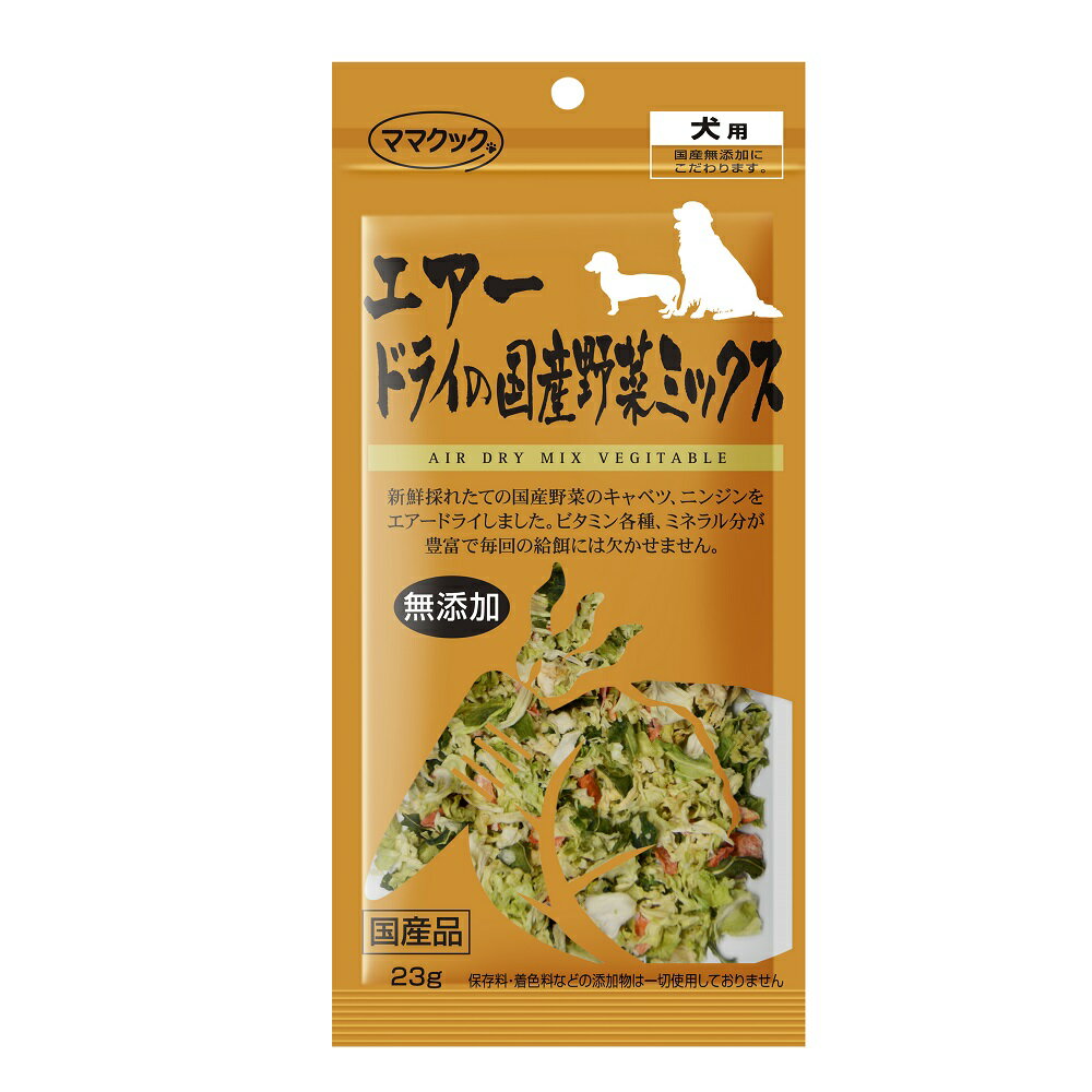 自然と安全へのこだわり、ママクック製品。 キャベツもニンジンも犬は大好きな野菜です。 新鮮採れたて、国産の生のキャベツの1枚1枚、ニンジンの1本1本をていねいに洗浄し、 カットしてボイルしたものをエアードライ(温風乾燥)しています。 ビタミン各種、ミネラル分が豊富です。 原料の調達から加工・包装まで全て国内でおこなっており、 保存料・着色料などの添加物は一切使用していないので、安心・安全です。 そのままか、水で戻してトッピングとして与えたり、 手作り食の素材としてしても最適です。 【原材料】キャベツ、人参 【成分表】粗たんぱく：0.8％以上 　　　　　粗脂肪：0.2％以上 　　　　　粗繊維：2.8％以下 　　　　　粗灰分：0.4％以下 　　　　　粗水分：8％以下 【エネルギー】26kcal/100g 【用途】犬用スナック 【内容量】23g 【原産国】日本