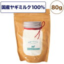 【訳あり品】【賞味期限間近】【賞味期限24年5月11日】国産ヤギミルク 100％ パウダー 80g 犬 猫 小動物 ペット 山羊ミルク 粉 ふりかけ トッピング 高栄養 ミルク 水分補給 栄養補給 おいしい 高知県産 在庫処分 在庫一掃 アウトレット