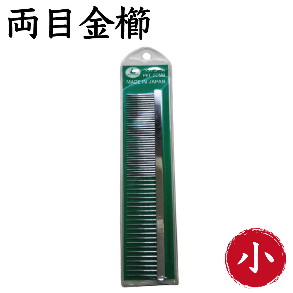 岡野製作所 並両目金櫛 小 犬 猫 コーム 犬用 猫用 櫛 被毛 お手入れ くし 整毛 毛玉除去 トリミング 仕上げ 日本製 岡野