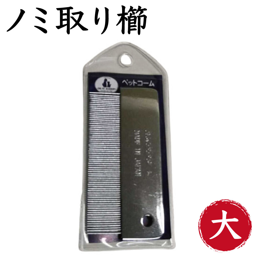 岡野製作所 高級ノミとり櫛 は、 皮膚や被毛に付いたノミを、小さいながらもしっかりと取り除くことの出来るペット用の櫛です。 適度な重みで使いやすく、金属製なので丈夫。 ノミならず目ヤニなどを取り除くこともできます。 《特長》 ・犬、猫のノミとり用コームです。 ・頭、顔、手、足、腹等の手入れ、ノミとりが簡単に出来ます。 ・櫛目が小さく、揃っているので、 　毛や櫛を痛めることなく、狙ったノミを逃しません。 ・コンパクトサイズなので、お出かけなどの持ち運びにも便利です。 ・スリッカーブラシなどで毛をほぐした後にご使用ください。 【対　象】犬、猫用 【サイズ】大（35mm×75mm） 【材　質】針：カーボンスチール　台：クロームメッキ 【原産国】日本