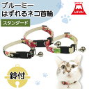 ブルーミー はずれる ネコ首輪 スタンダード 花文様 猫 首輪 猫用 カラー 鈴付 セーフティバックル おしゃれ かわいい シンプル 和風 日本製