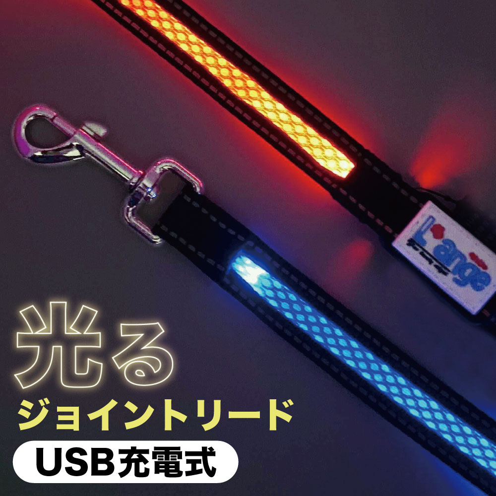 らんじゅ 充電式LEDフラッシュ ジョイントリード 犬 リード 光る 犬用 USB LEDライト 反射 夜間 散歩 安心 事故防止 L’ange