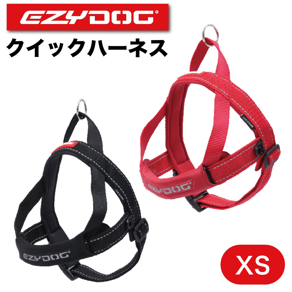 イージードッグ クイックハーネス XS 犬 ハーネス 犬用 胴輪 装着簡単 丈夫 外れにくい お出かけ 散歩 ..