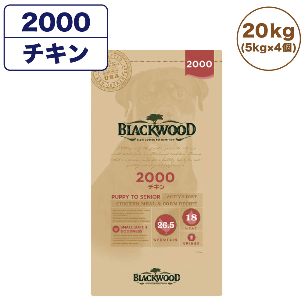 ブラックウッド 2000 チキン 20kg(5kg×4