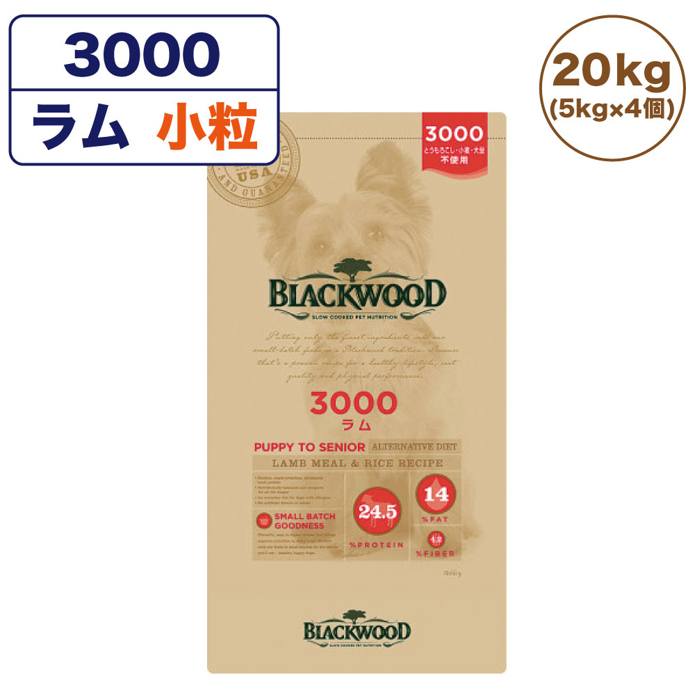 ブラックウッド 3000 ラム 20kg(5kg×4個