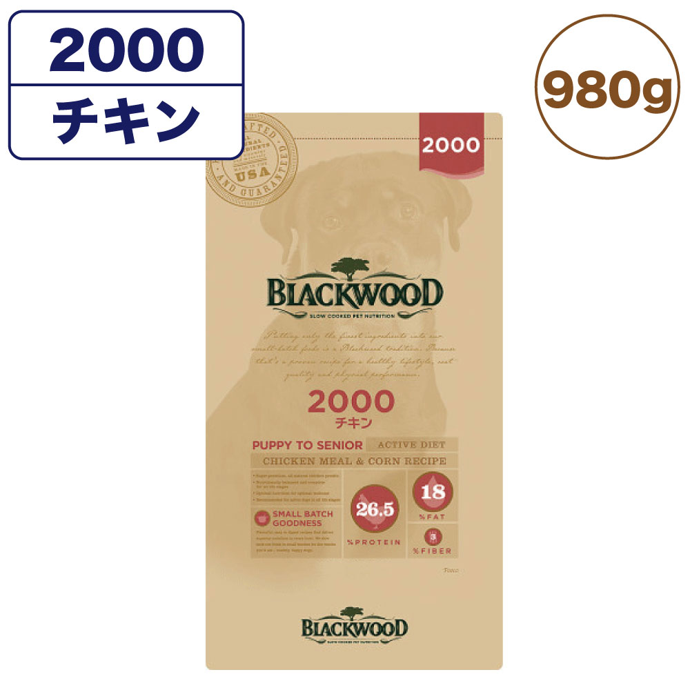 【訳あり品】【賞味期限間近】【賞味期限24年7月24日】ブラックウッド 2000 チキン 980g 平粒 犬 ドッグフード ドライ フード 全犬種対応 子犬用 成犬用 高齢犬用 無添加 無着色 BLACKWOOD 在庫処分 在庫一掃 アウトレット