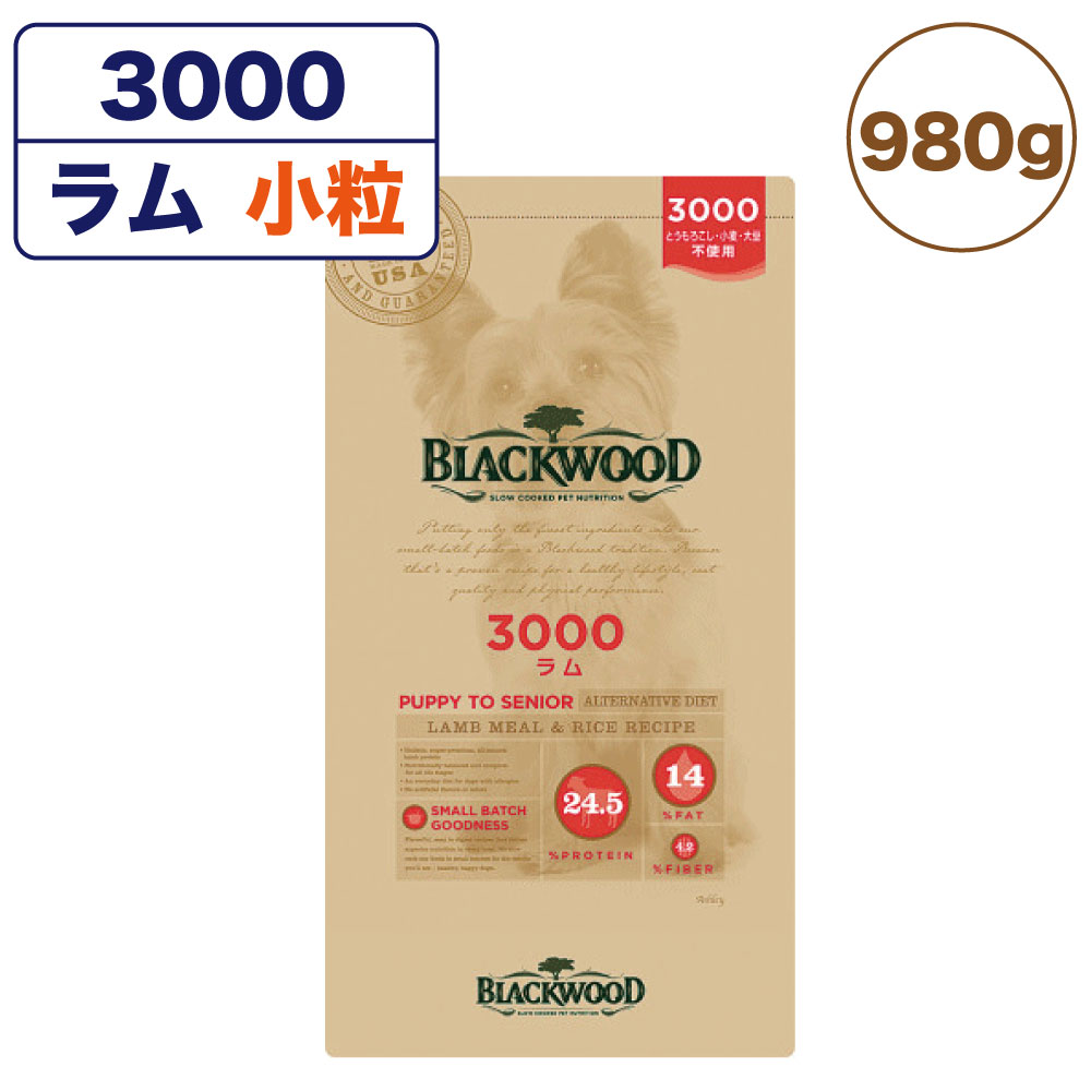 【訳あり品】【賞味期限間近】【賞味期限24年7月25日】ブラックウッド 3000 ラム 980g 小粒 平粒 犬 ドッグフード ドライ フード 全犬種対応 子犬用 成犬用 高齢犬用 無添加 無着色 BLACKWOOD 在庫処分 在庫一掃 アウトレット