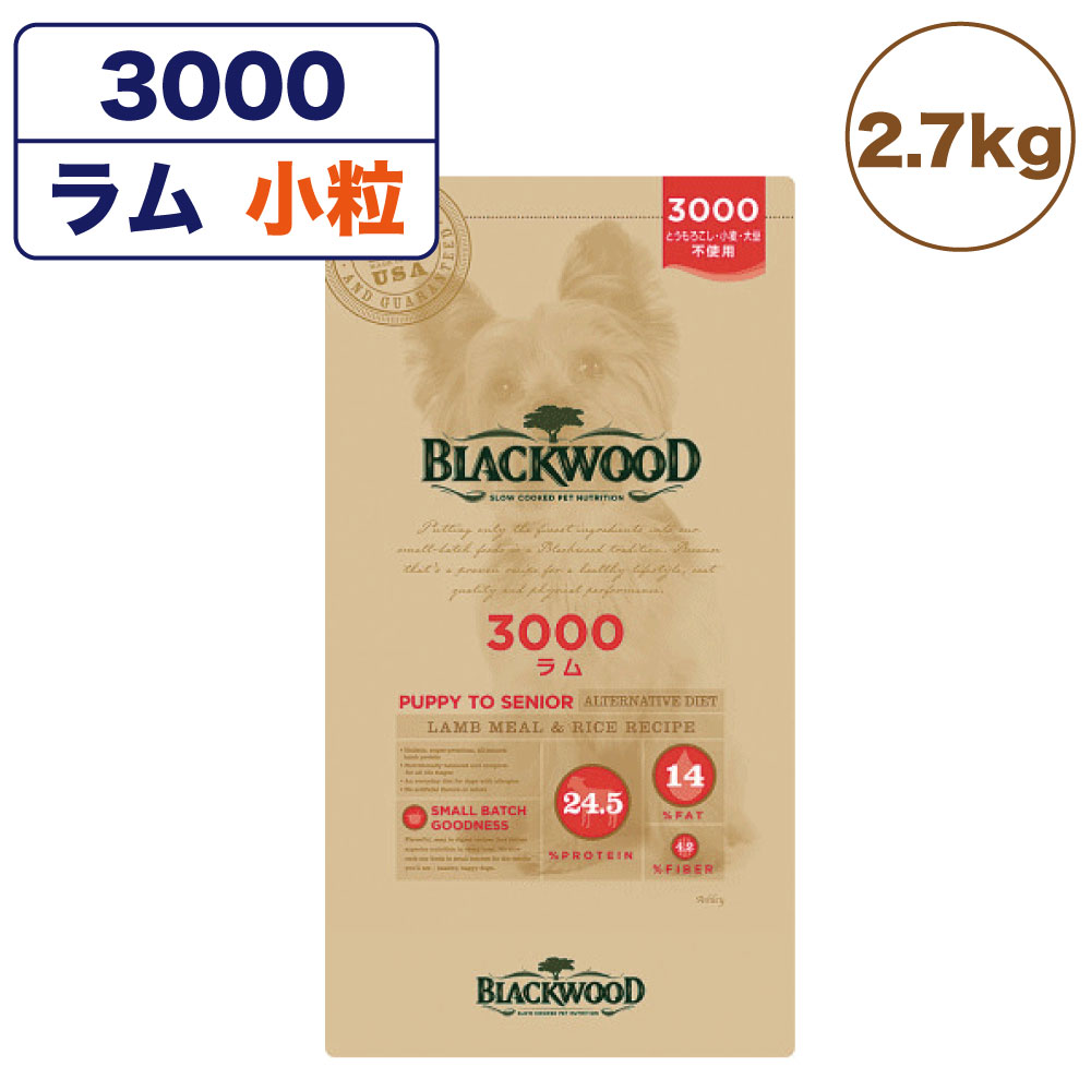 ブラックウッド 3000 ラム 2.7kg 小粒 平粒 犬 ドッグフード ドライ フード 全犬種対応 子犬用 成犬用 高齢犬用 無添加 無着色 BLACKWOOD