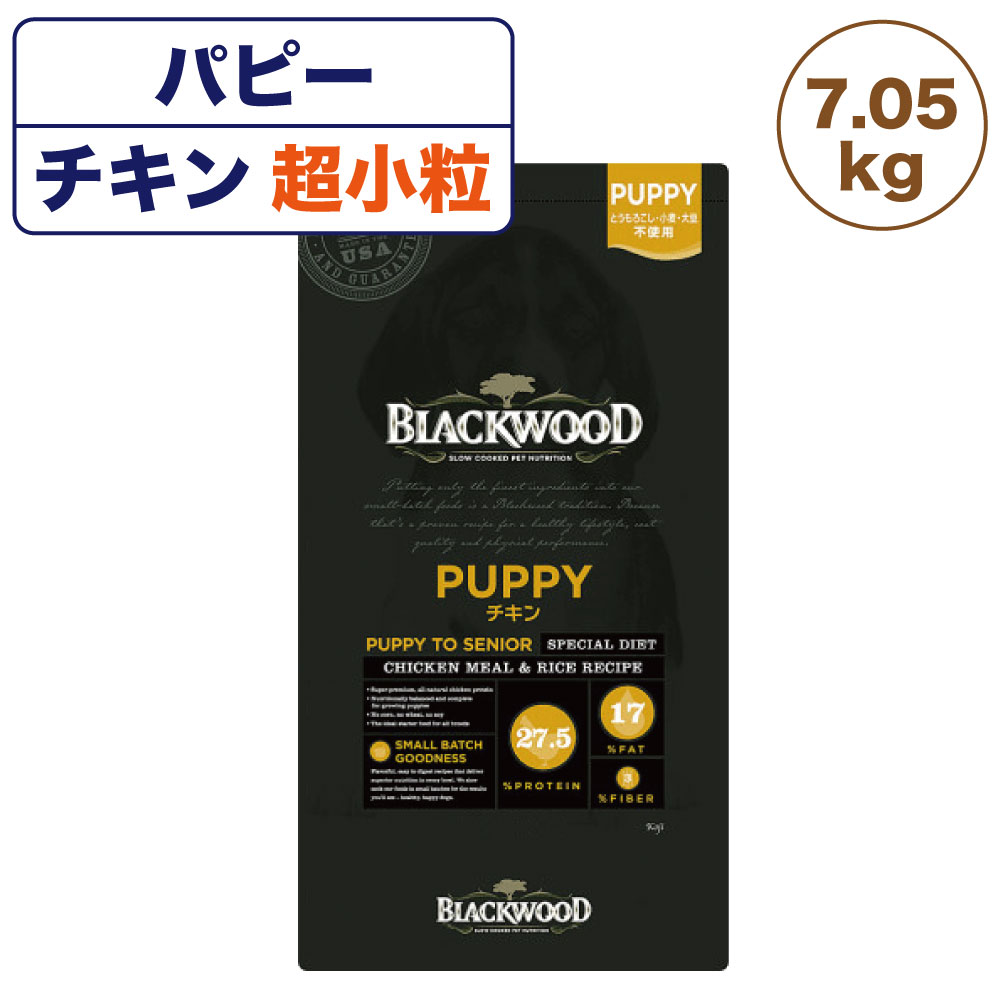 ブラックウッド パピー チキン 7.05kg 超小粒 犬 ドッグフード ドライ フード 子犬用 成犬用 高齢犬用 アレルギー 無添加 無着色 BLACKWOOD