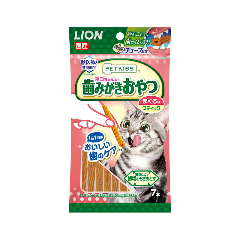 ペットキッス ネコちゃんの歯みがきおやつ まぐろ味 スティック 7本 猫 おやつ ジャーキー 歯みがき デンタルケア 歯垢除去 歯石予防 ご褒美 ライオン PETKISS