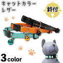 つなご エンヴィ キャットカラー レザー 猫 首輪 猫用 カラー 鈴付き かわいい おしゃれ TUNAGOwl ENVY