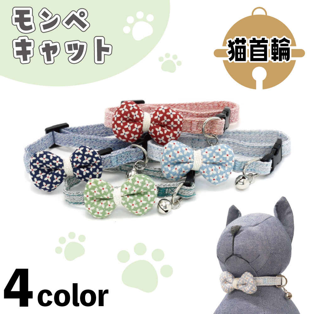 アゼリア モンペキャット 3S 猫 首輪 鈴付き 猫用 カラーお花 フラワー 柄 かわいい おしゃれ 安全 セ..