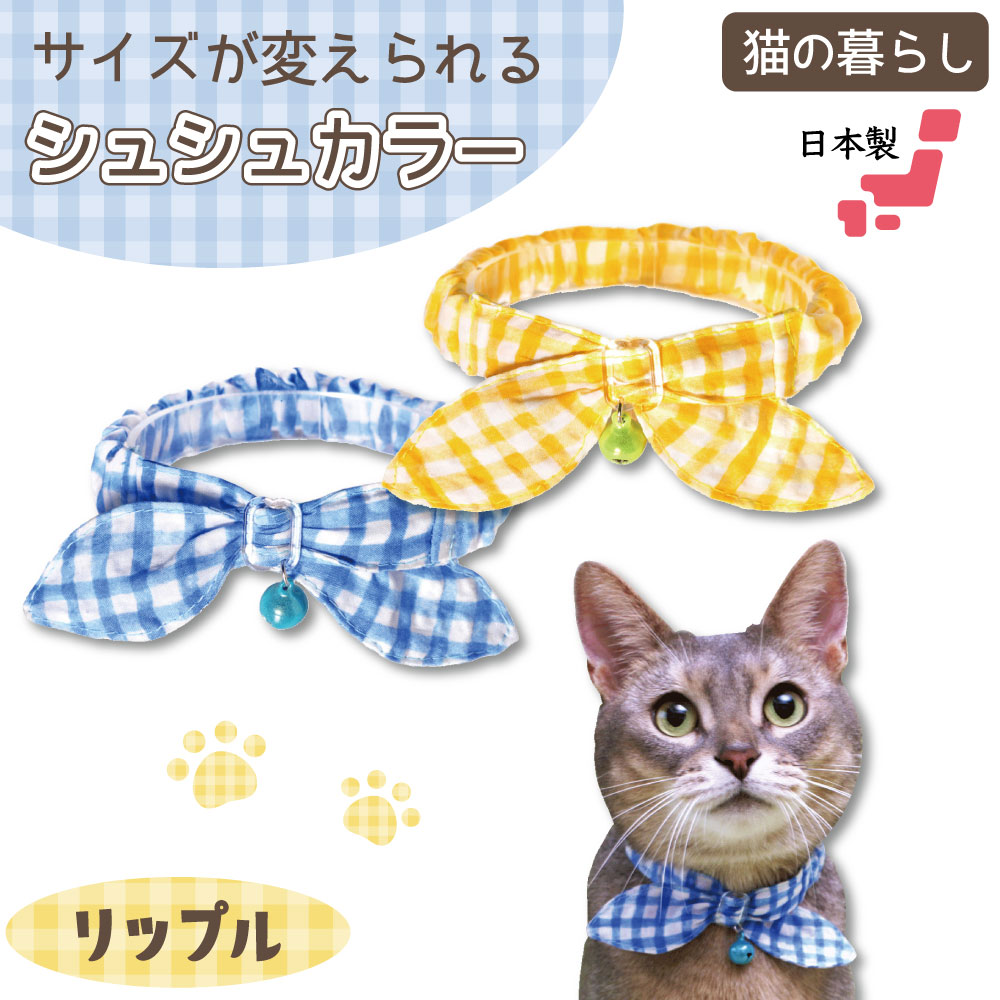 猫の暮らし サイズが変えられるシュシュカラー リップル 猫 首輪 シュシュ 猫用 カラー かわいい おしゃれ チェック 柄 鈴付き ゴム入り 日本製