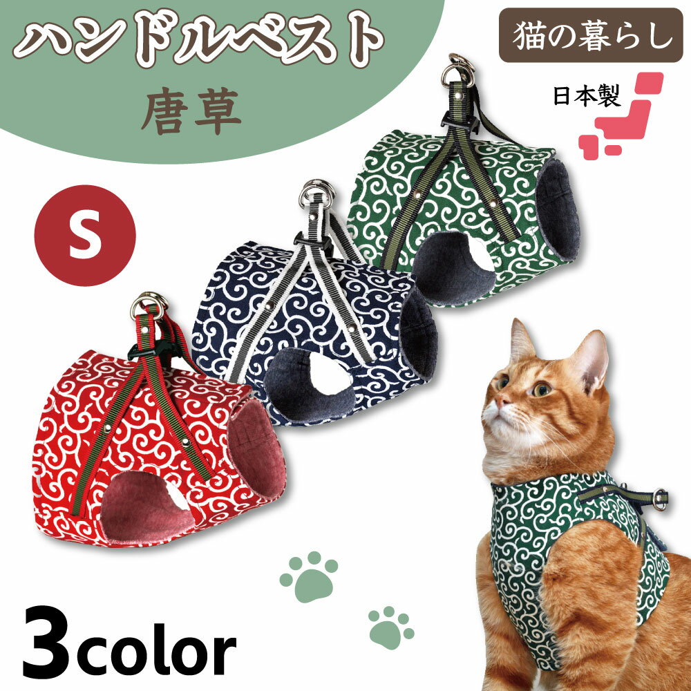 猫の暮らし ハンドルベスト 唐草 S 猫 ハーネス ベスト 猫用 胴輪 かわいい おしゃれ 和柄 モダン どろぼう 日本製