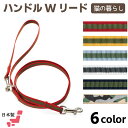 猫の暮らし ハンドルWリード 猫 リード 2way 6色 猫用 引き紐 かわいい おしゃれ ダブルリード ショートリード 日本製