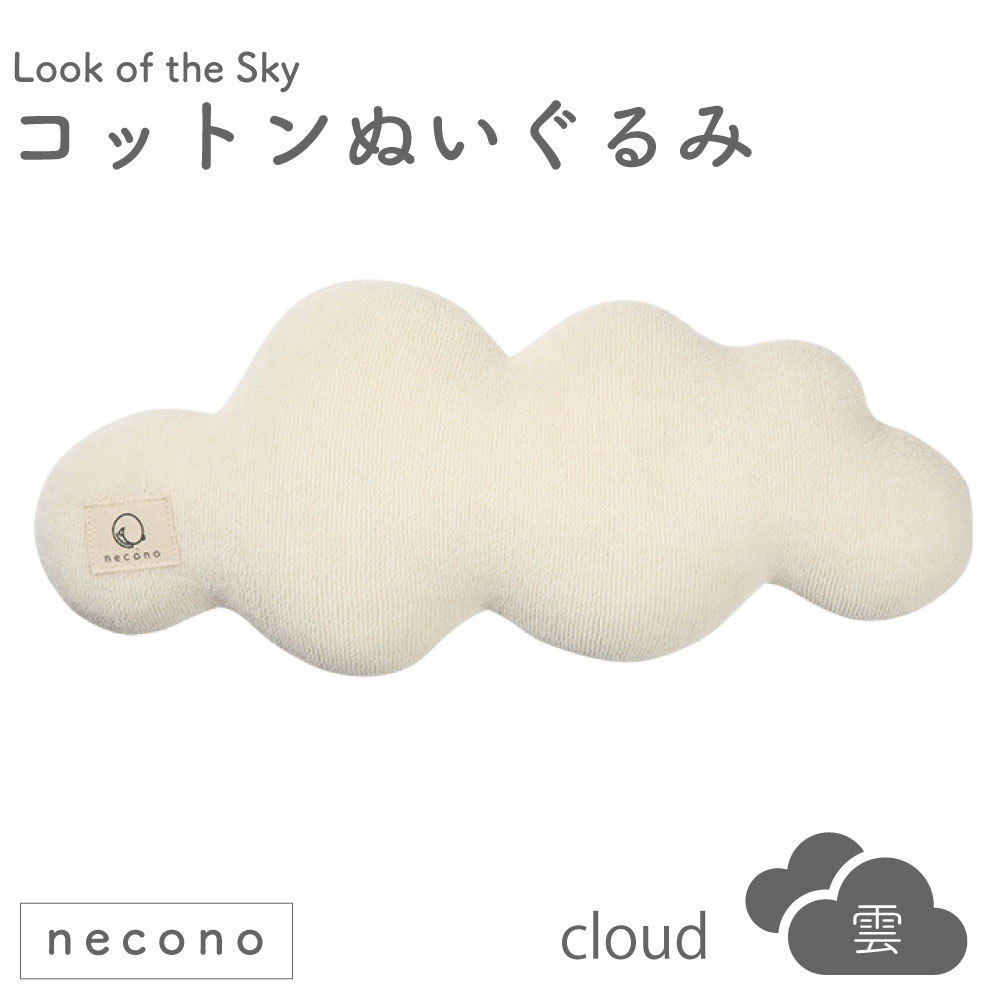 楽天ハピポート　楽天市場店necono コットンヌイグルミ クラウド 猫 おもちゃ 猫用 ぬいぐるみ 雲 コットン キャット トイ 猫キック 枕 手作り 日本製 Look of the Sky