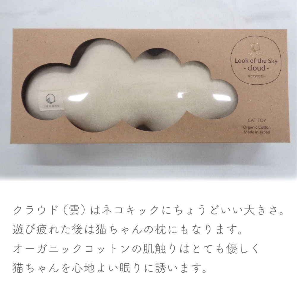 necono コットンヌイグルミ クラウド 猫 おもちゃ 猫用 ぬいぐるみ 雲 コットン キャット トイ 猫キック 枕 手作り 日本製 Look of the Sky 2