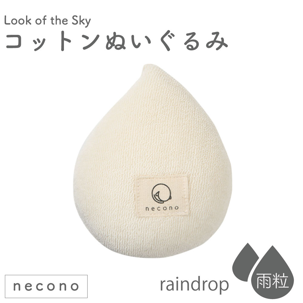 necono コットンヌイグルミ レインドロップ 猫 おもちゃ 猫用 ぬいぐるみ 雨粒 コットン キャット トイ ボール 転がし 手作り 日本製 Look of the Sky