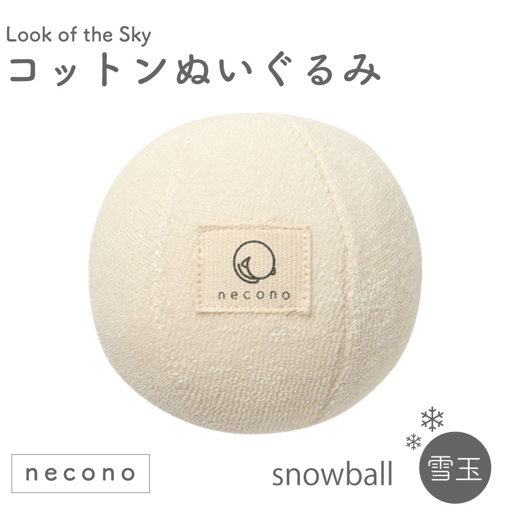 necono コットンヌイグルミ スノーボール 猫 おもちゃ 猫用 ぬいぐるみ 雪 コットン キャット トイ ボール 転がし 手作り 日本製 Look of the Sky