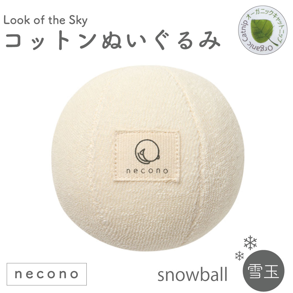 necono コットンヌイグルミ スノーボール キャットニップ入 猫 おもちゃ 猫用 ぬいぐるみ 雪 コットン キャット トイ ボール 手作り 日本製 Look of the Sky